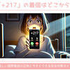 「+217」の着信はどこから？怪しい国際電話の正体と今すぐできる安全対策ガイド