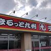 まるっと九州「マル九」ラーメン：小松で頂く美味しい系とんこつらーめん