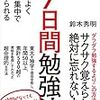 鈴木秀明『効率よく短期集中で覚えられる 7日間勉強法』