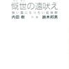 慨世の遠吠え　強い国になりたい症候群