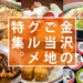 【地元編集部厳選】絶対食べたい金沢グルメ 名物8選！地元の愛されご当地グルメをご賞味あれ！