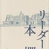 リーダーが読んできた本とは？『リーダーの本棚』日本経済新聞社 (編集)