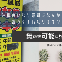 沖縄のいなり寿司はなんかちょっと違うぞ！いなりチキンの謎