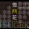 メイリオデザイナー鈴木竹治氏のフォントブランド「Fonts66（全109種類）」が「27万4795円」から「2980円」のセールだって！