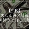 【節税】住民税のしくみと計算方法を実例付きで詳しく解説