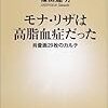 モナリザは高脂血症だった