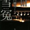 大門剛明『雪冤』（角川書店）