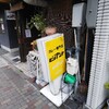 【ランチ】じっとり汗をかいてアルコール排出【ビィヤント】