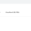 Cloudflare Workers について