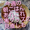 今週の朝ご飯あれこれ、災害用のレトルトも登場しました！