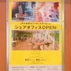 6月1日OPEN！大森にシェアオフィス出来るってよ♪ ［ドラッグストアMARTおすすめ］