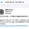 【iOS13.3.1】正式リリース！メインはバグの修正と改善