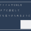 よく使うファイルやURLをTeamsのタブに設定して、探さなくても見つけられるようにする方法