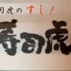 「寿司虎」お持ち帰り