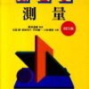 測量士補では満足できない！さらに測量の知識を深める方法を解説！