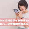 【lit.link】SNSサイトをまとめて一枚のページで管理できるツール