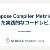 Compose Compiler Metricsを使った実践的なコードレビュー