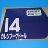 競馬あれこれ　第103号