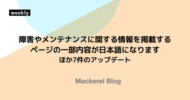 障害やメンテナンスに関する情報を掲載するページの一部内容が日本語になります ほか7件のアップデート