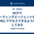 MCPでコーディングエージェントからDBにアクセスできるようにしてみた