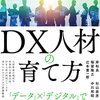 DX 人材の育て方　ビジネス発想を持った上流エンジニアを養成する