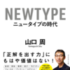 ニュータイプ or オールドタイプ