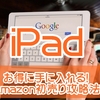 Amazon初売り2022でiPadpro12.9とアクセサリを爆買いした！超お得に買う攻略法！初心者でもできた