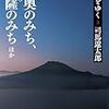 *[本]街道をゆく３　陸奥のみち、肥薩のみち