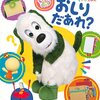 絵本「いないいないばあっ！　しかけえほん　おしり　だあれ？」が発売中です