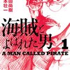 海賊とよばれた男（１） (イブニングコミックス) / 百田尚樹, 須本壮一 (asin:B00L06ABNO)