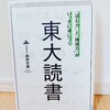 『「読む力」と「地頭力」がいっきに身につく東大読書／西岡壱誠』