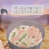 ゆるキャン△リンちゃんのスープパスタを作ってみた！！