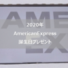 どこよりも早い(たぶん)  AmericanExpressの2020年バースデープレゼント紹介