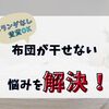 布団が干せない時の悩みを解決！賃貸やベランダなし物件でもOK！