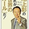  池上彰のこれが「世界のルール」だ!　２０１７年３３冊目