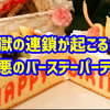 誕生日パーティまじで主催者しか得しないからもうやめろマジで。