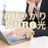 【2025年最新】auひかりとNURO光を徹底比較！速度・料金・メリットを解説