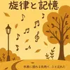 🎤週刊・歌声の余韻｜2025年9月28日号