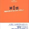 第１感　「最初の２秒」の「なんとなく」が正しい