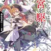 かくして少年は迷宮を駆ける３ 色欲の迷宮と役立たずの魔法使い