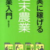 【読了】確実に稼げる週末農業／岡本恭子