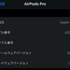 AirPods Pro最新ファームウェア「2D27」が公開。音質とNCが向上？iOS 14の新機能に対応？