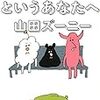 山田ズーニー『「働きたくない」というあなたへ』／就活生に向けたエール！