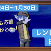 今週のまとめ＆レンレン日記【１月２４日～３０日】