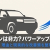 ランクル250ガソリンのパワーアップは可能？非力の理由と現実策