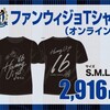 「ファンウィジョＴシャツの野望」未遂事件