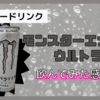 【エナジードリンク】『モンスターエナジー ウルトラ』を飲んでみた!!【レビュー】