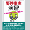 要件事実演習（創耕舎）　　発売は３月１６日と決定しました