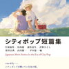【新刊案内】出る本、出た本、気になる新刊！片岡義男他「シティポップ短篇集」がなんだか気になる！たむらしげる「ねじまきバス」も出るぞ！！！（2024.4/3週）