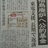 「福島廃炉へ公的基金/経産省検討」（日経新聞）